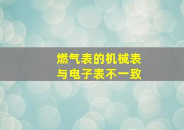 燃气表的机械表与电子表不一致