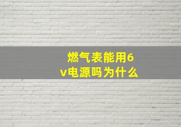 燃气表能用6v电源吗为什么