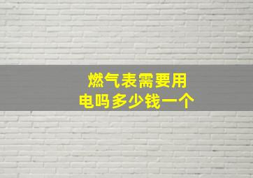 燃气表需要用电吗多少钱一个