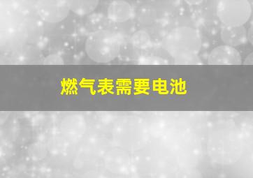 燃气表需要电池