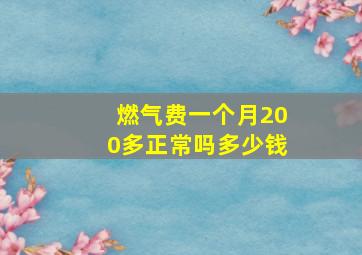 燃气费一个月200多正常吗多少钱