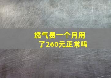 燃气费一个月用了260元正常吗