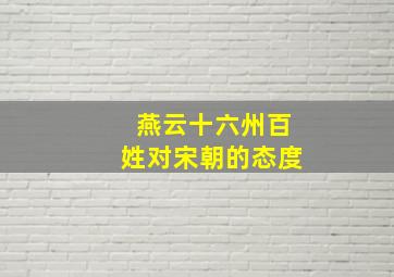 燕云十六州百姓对宋朝的态度