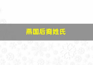 燕国后裔姓氏