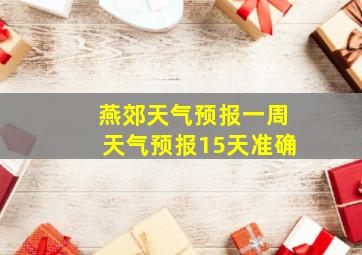 燕郊天气预报一周天气预报15天准确