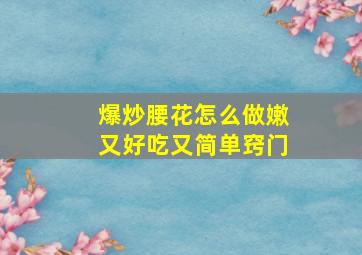 爆炒腰花怎么做嫩又好吃又简单窍门