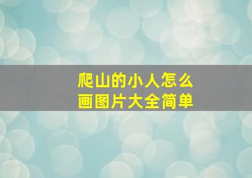 爬山的小人怎么画图片大全简单