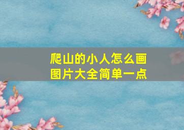 爬山的小人怎么画图片大全简单一点