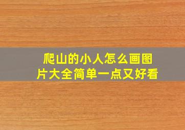 爬山的小人怎么画图片大全简单一点又好看