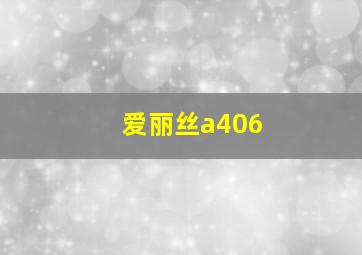 爱丽丝a406