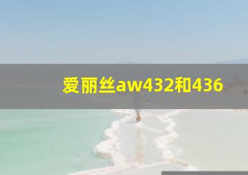 爱丽丝aw432和436