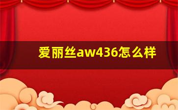 爱丽丝aw436怎么样