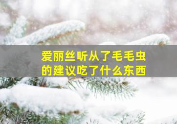 爱丽丝听从了毛毛虫的建议吃了什么东西