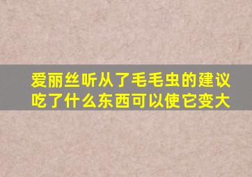 爱丽丝听从了毛毛虫的建议吃了什么东西可以使它变大