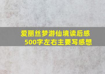 爱丽丝梦游仙境读后感500字左右主要写感想