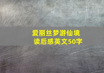 爱丽丝梦游仙境读后感英文50字