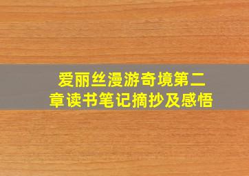 爱丽丝漫游奇境第二章读书笔记摘抄及感悟