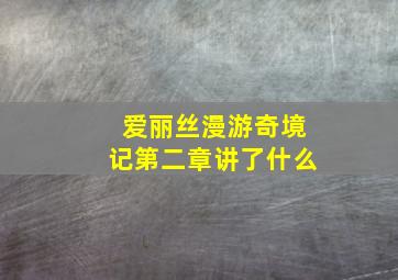 爱丽丝漫游奇境记第二章讲了什么