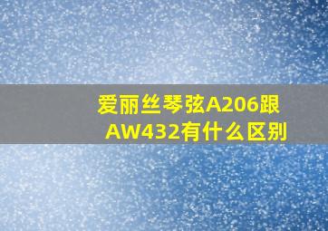 爱丽丝琴弦A206跟AW432有什么区别