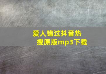 爱人错过抖音热搜原版mp3下载