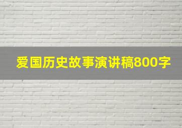 爱国历史故事演讲稿800字