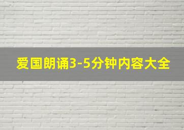 爱国朗诵3-5分钟内容大全