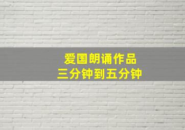 爱国朗诵作品三分钟到五分钟