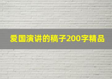 爱国演讲的稿子200字精品