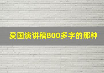 爱国演讲稿800多字的那种