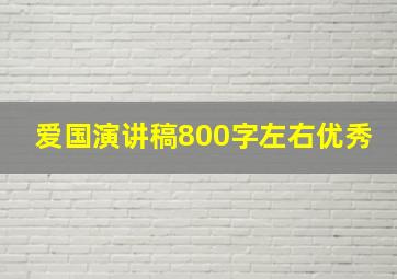 爱国演讲稿800字左右优秀