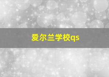 爱尔兰学校qs