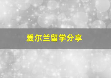 爱尔兰留学分享