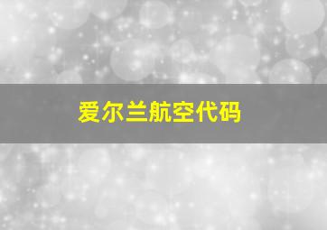 爱尔兰航空代码