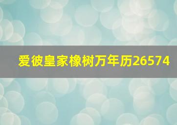 爱彼皇家橡树万年历26574