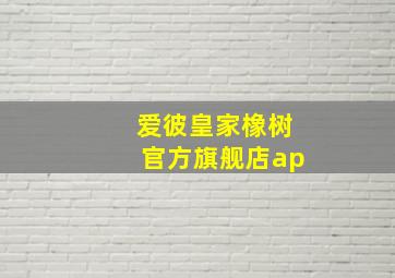 爱彼皇家橡树官方旗舰店ap