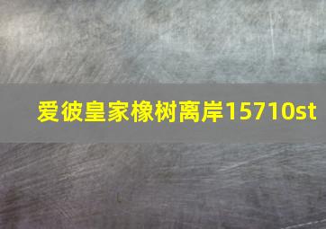 爱彼皇家橡树离岸15710st