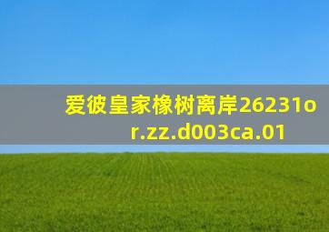 爱彼皇家橡树离岸26231or.zz.d003ca.01