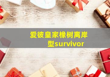 爱彼皇家橡树离岸型survivor