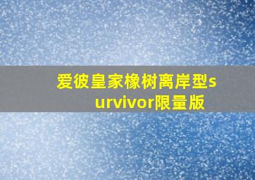 爱彼皇家橡树离岸型survivor限量版