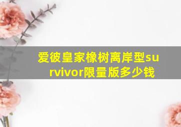 爱彼皇家橡树离岸型survivor限量版多少钱