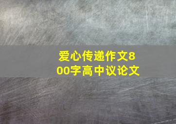 爱心传递作文800字高中议论文