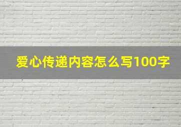 爱心传递内容怎么写100字