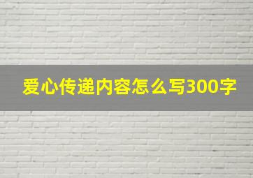 爱心传递内容怎么写300字