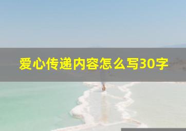 爱心传递内容怎么写30字