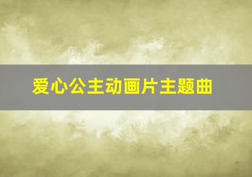 爱心公主动画片主题曲