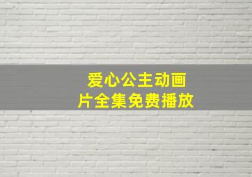 爱心公主动画片全集免费播放