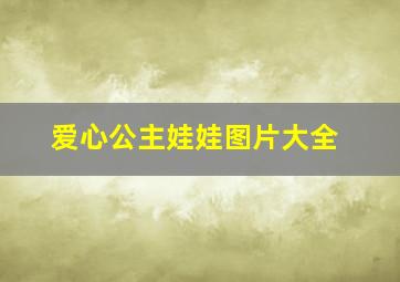 爱心公主娃娃图片大全