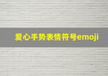 爱心手势表情符号emoji