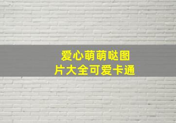 爱心萌萌哒图片大全可爱卡通