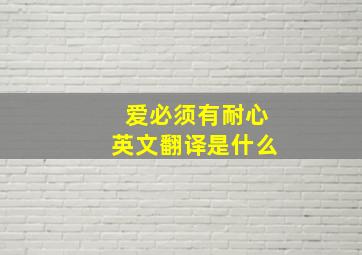 爱必须有耐心英文翻译是什么